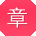 章阳er