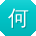 何丽