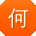 何娟用户