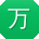 万磊先生