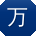 万华CC
