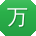 万娟宝贝
