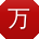 万林先生