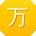 万文哥