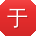 于欣大大