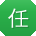 任宁先生