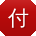付博宝贝