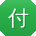 付辉先生