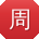 周俊呀