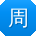周平宝贝