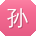 孙宇小姐姐