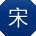 宋秀兰TT