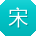 宋丽er