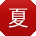 夏畅酱