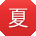 夏岩大大
