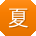 夏岩小姐姐