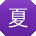 夏涛er