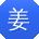 姜阳先生
