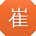 崔俊TT