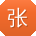 张畅同学