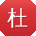 杜俊先生