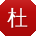 杜勇