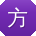 方文用户