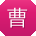 曹丽er