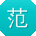 范杰er