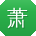 萧洋er
