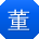 董阳