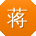 蒋俊宝贝