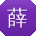 薛平哥