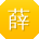 薛涛er