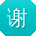 谢蕾宝贝