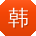 韩涛先生