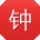 钟磊女士