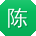 陈旭先生