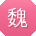魏宏er