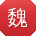 魏明