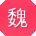 魏桂英先生