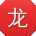 龙文酱