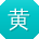 黄旭大大